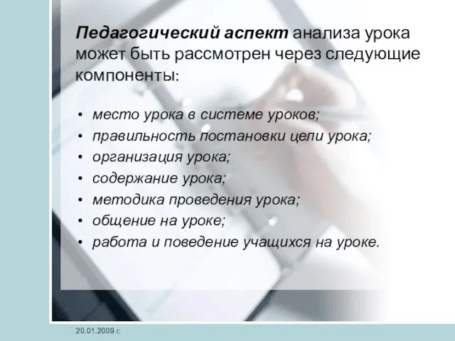 Педагогический аспект анализа урока может быть рассмотрен через следующие компоненты: место урока