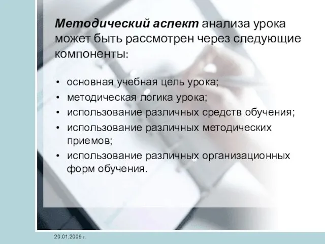 Методический аспект анализа урока может быть рассмотрен через следующие компоненты: основная учебная