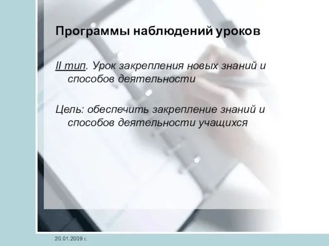 20.01.2009 г. Программы наблюдений уроков II тип. Урок закрепления новых знаний и