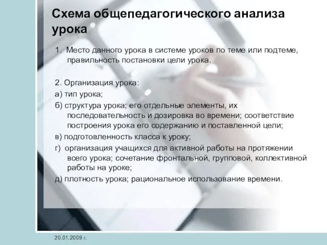 Схема общепедагогического анализа урока 1. Место данного урока в системе уроков по