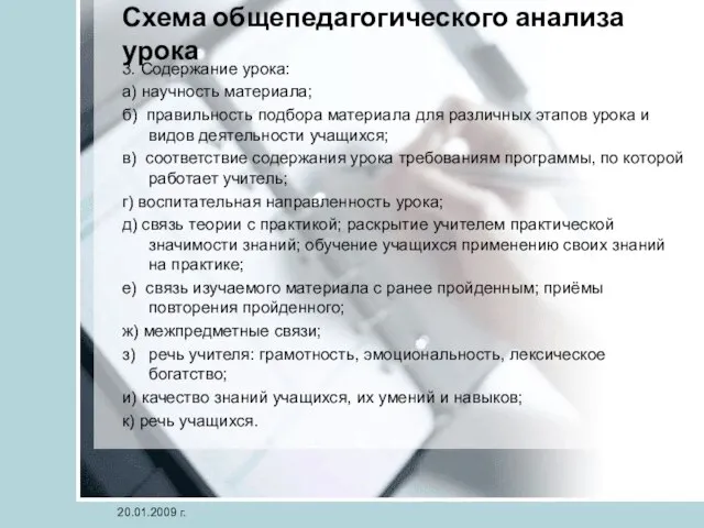 Схема общепедагогического анализа урока 3. Содержание урока: а) научность материала; б) правильность