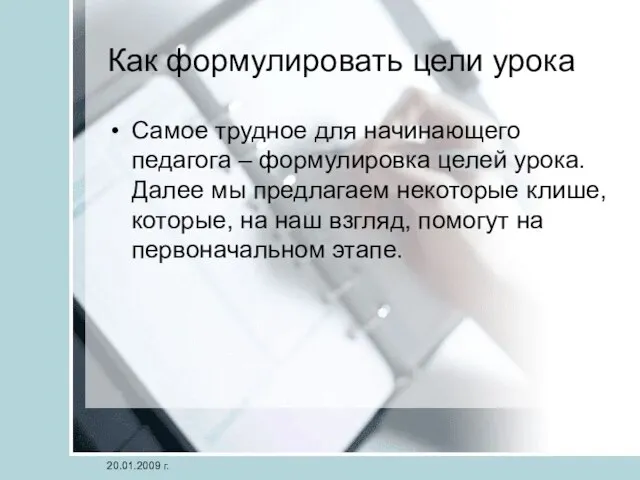 Как формулировать цели урока Самое трудное для начинающего педагога – формулировка целей