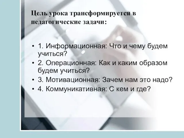 Цель урока трансформируется в педагогические задачи: 1. Информационная: Что и чему будем