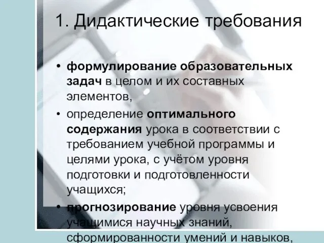 1. Дидактические требования формулирование образовательных задач в целом и их составных элементов,