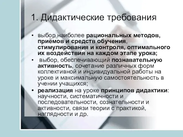 1. Дидактические требования выбор наиболее рациональных методов, приёмов и средств обучения, стимулирования