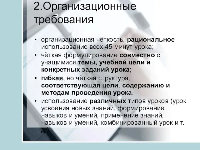 2.Организационные требования организационная чёткость, рациональное использование всех 45 минут урока; чёткая формулирование