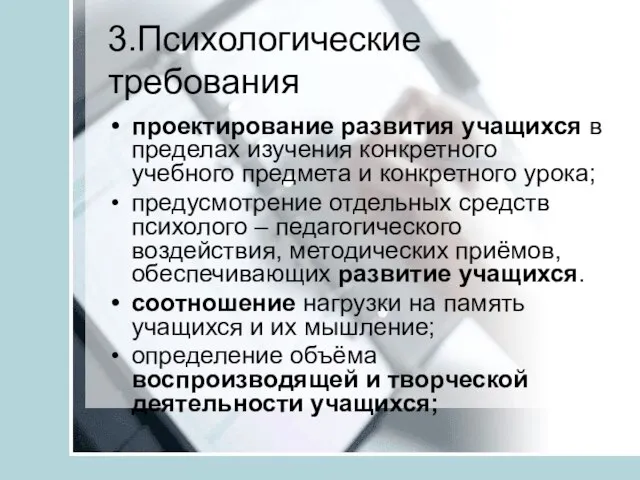 3.Психологические требования проектирование развития учащихся в пределах изучения конкретного учебного предмета и