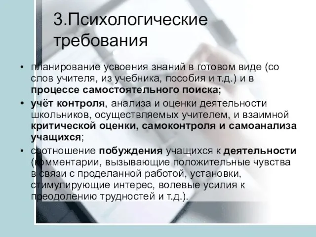 3.Психологические требования планирование усвоения знаний в готовом виде (со слов учителя, из