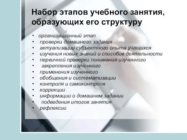 Набор этапов учебного занятия, образующих его структуру организационный этап проверки домашнего задания