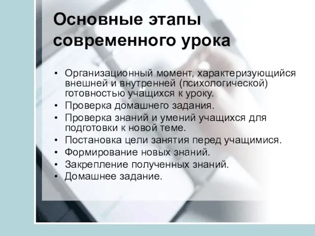 Основные этапы современного урока Организационный момент, характеризующийся внешней и внутренней (психологической) готовностью