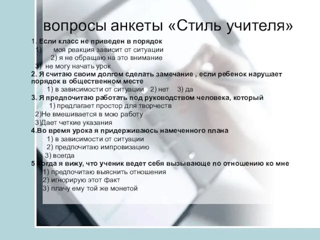 вопросы анкеты «Стиль учителя» 1. Если класс не приведен в порядок 1)