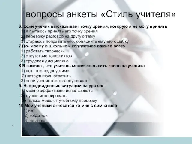 вопросы анкеты «Стиль учителя» 6. Если ученик высказывает точку зрения, которую я