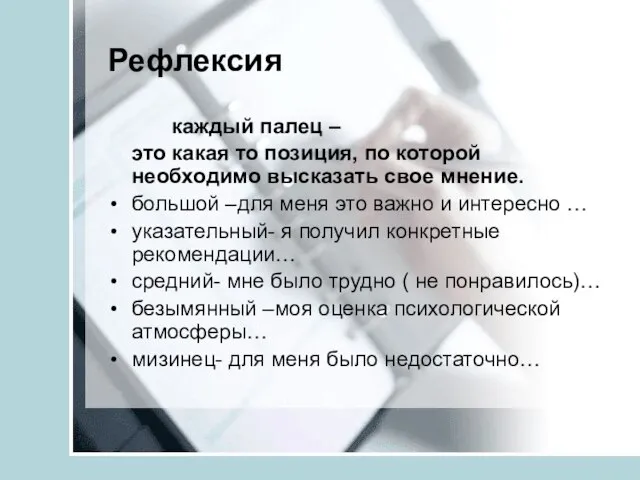 Рефлексия каждый палец – это какая то позиция, по которой необходимо высказать