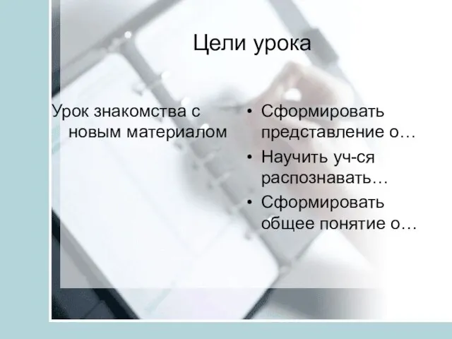 Цели урока Урок знакомства с новым материалом Сформировать представление о… Научить уч-ся