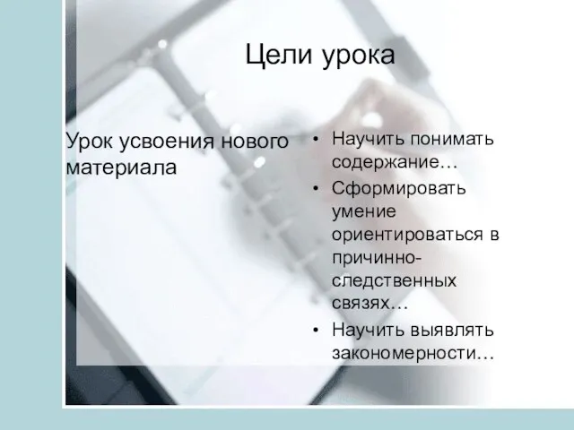 Цели урока Урок усвоения нового материала Научить понимать содержание… Сформировать умение ориентироваться