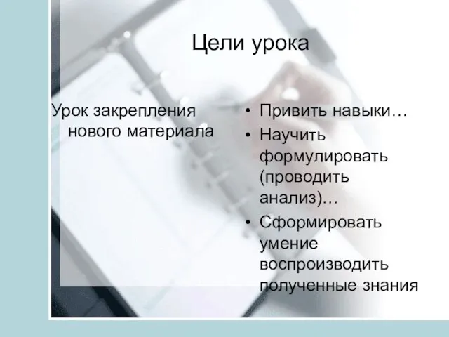 Цели урока Урок закрепления нового материала Привить навыки… Научить формулировать (проводить анализ)…