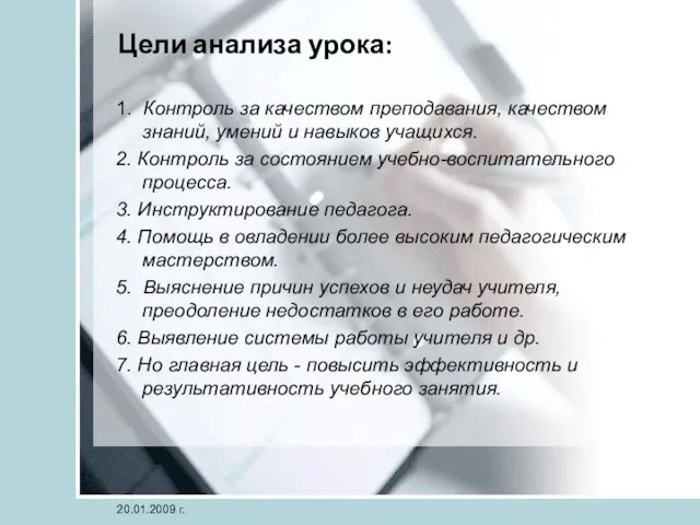 Цели анализа урока: 1. Контроль за качеством преподавания, качеством знаний, умений и