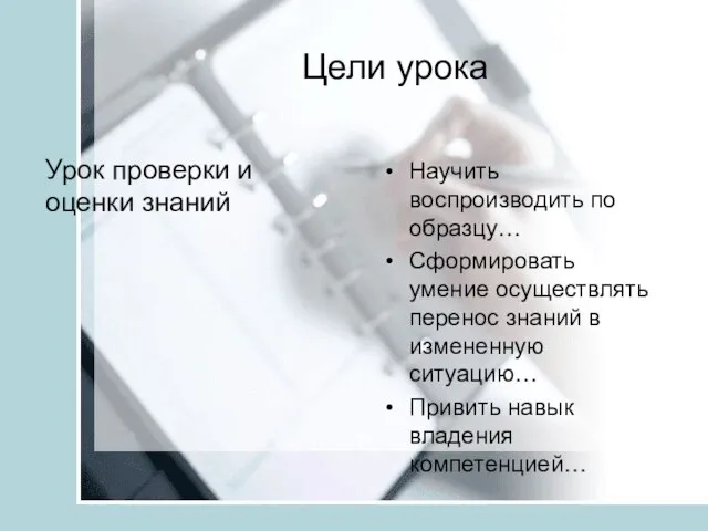 Цели урока Урок проверки и оценки знаний Научить воспроизводить по образцу… Сформировать