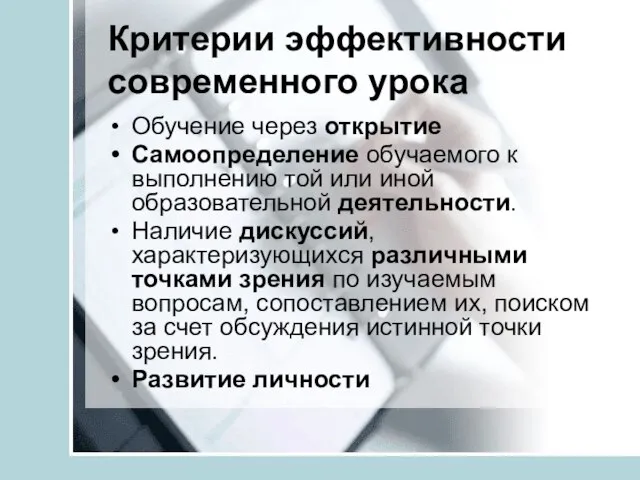 Критерии эффективности современного урока Обучение через открытие Самоопределение обучаемого к выполнению той