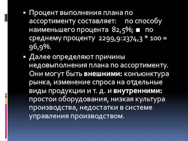 Процент выполнения плана по ассортименту составляет: по способу наименьшего процента 82,5%; ■