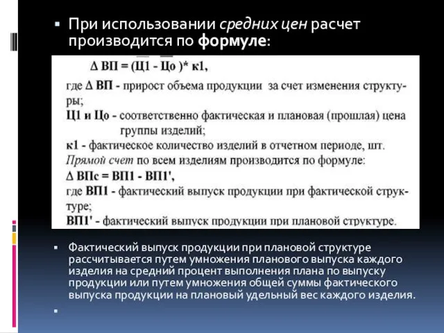 При использовании средних цен расчет производится по формуле: Фактический выпуск продукции при