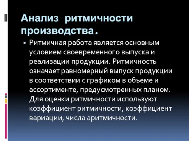 Анализ ритмичности производства. Ритмичная работа является основным условием своевременного выпуска и реализации