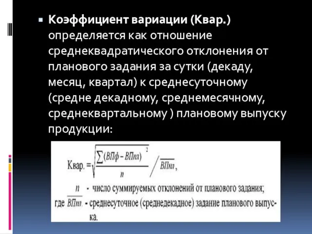 Коэффициент вариации (Квар.) определяется как отношение среднеквадратического отклонения от планового задания за