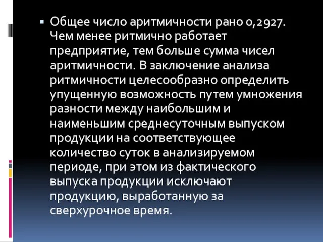 Общее число аритмичности рано 0,2927. Чем менее ритмично работает предприятие, тем больше