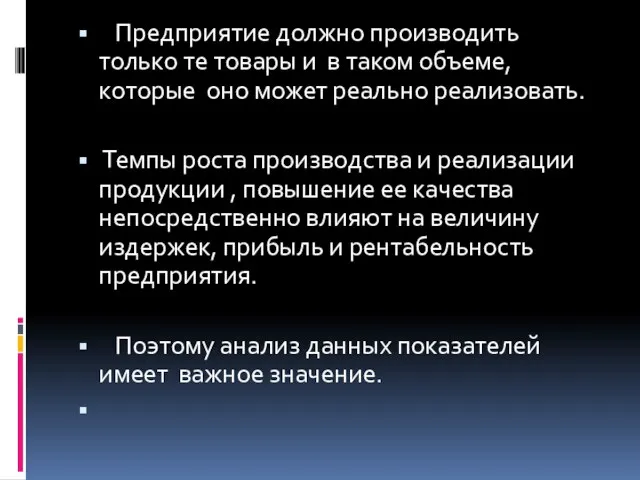 Предприятие должно производить только те товары и в таком объеме, которые оно