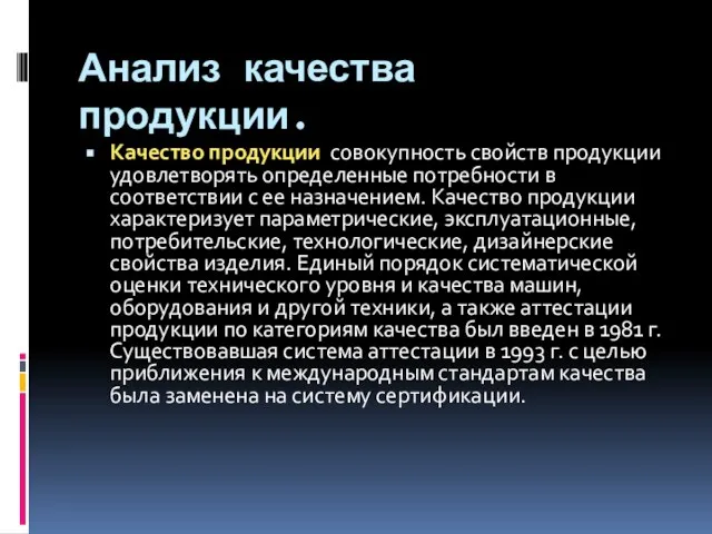 Анализ качества продукции. Качество продукции совокупность свойств продукции удовлетворять определенные потребности в