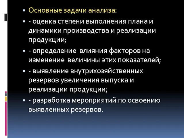 Основные задачи анализа: - оценка степени выполнения плана и динамики производства и