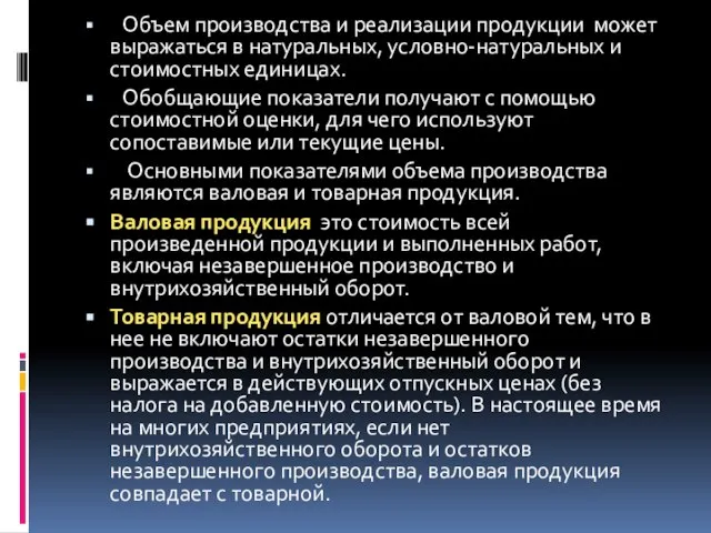 Объем производства и реализации продукции может выражаться в натуральных, условно-натуральных и стоимостных