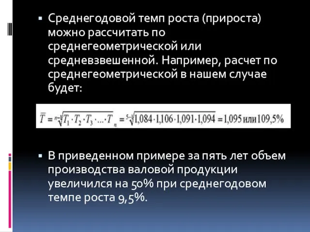 Среднегодовой темп роста (прироста) можно рассчитать по среднегеометрической или средневзвешенной. Например, расчет