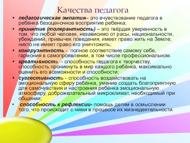 Качества педагога педагогическая эмпатия– это вчувствование педагога в ребёнка безоценочное восприятие ребенка;