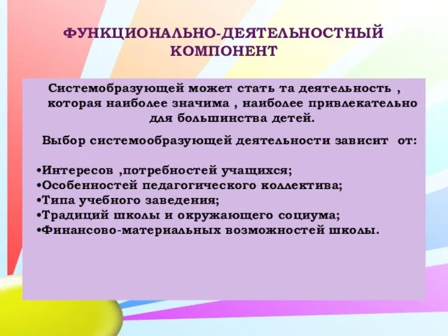 ФУНКЦИОНАЛЬНО-ДЕЯТЕЛЬНОСТНЫЙ КОМПОНЕНТ Системобразующей может стать та деятельность , которая наиболее значима ,