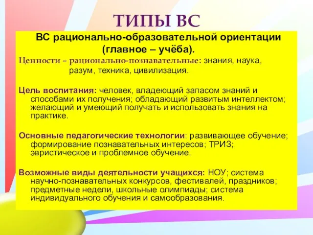 ТИПЫ ВС ВС рационально-образовательной ориентации (главное – учёба). Ценности – рационально-познавательные: знания,