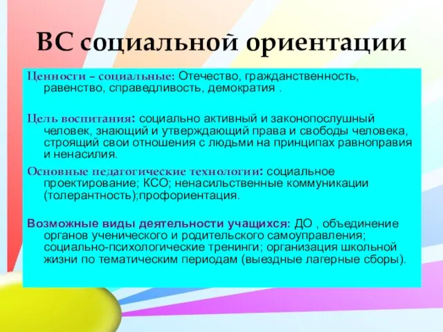 ВС социальной ориентации Ценности – социальные: Отечество, гражданственность, равенство, справедливость, демократия .