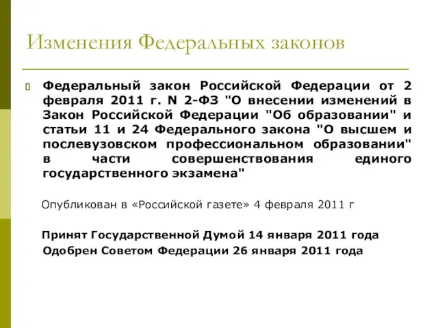 Изменения Федеральных законов Федеральный закон Российской Федерации от 2 февраля 2011 г.