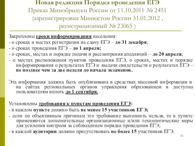 Новая редакция Порядка проведения ЕГЭ Приказ Минобрнауки России от 11.10.2011 № 2451