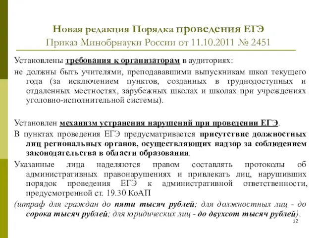 Новая редакция Порядка проведения ЕГЭ Приказ Минобрнауки России от 11.10.2011 № 2451