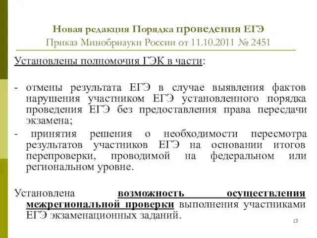 Новая редакция Порядка проведения ЕГЭ Приказ Минобрнауки России от 11.10.2011 № 2451