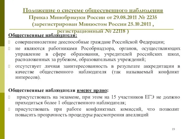 Положение о системе общественного наблюдения Приказ Минобрнауки России от 29.08.2011 № 2235