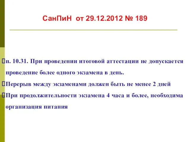 п. 10.31. При проведении итоговой аттестации не допускается проведение более одного экзамена