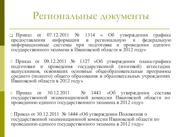 Региональные документы Приказ от 07.12.2011 № 1314 « Об утверждении графика предоставления