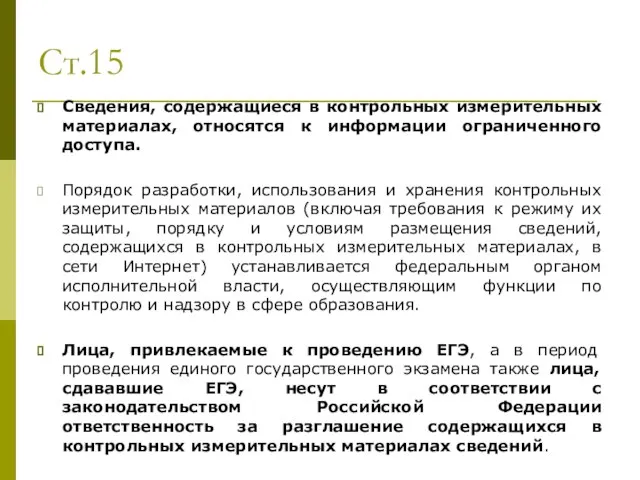 Ст.15 Сведения, содержащиеся в контрольных измерительных материалах, относятся к информации ограниченного доступа.