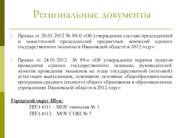 Региональные документы Приказ от 20.01.2012 № 80-0 «Об утверждении состава председателей и