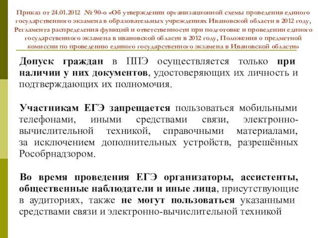 Приказ от 24.01.2012 № 90-о «Об утверждении организационной схемы проведения единого государственного