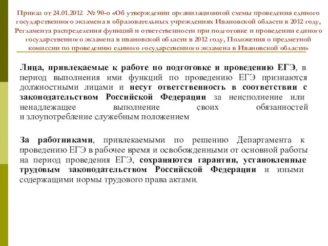 Приказ от 24.01.2012 № 90-о «Об утверждении организационной схемы проведения единого государственного