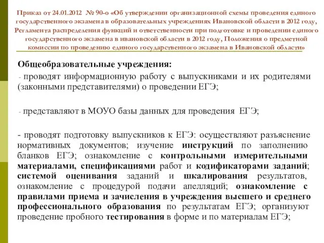 Приказ от 24.01.2012 № 90-о «Об утверждении организационной схемы проведения единого государственного