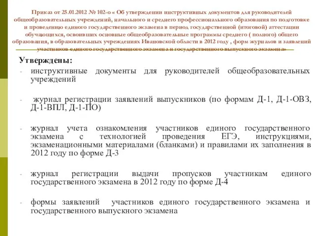 Приказ от 25.01.2012 № 102-о « Об утверждении инструктивных документов для руководителей